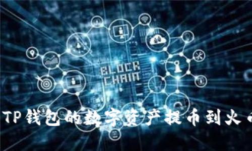 如何将TP钱包的数字资产提币到火币钱包？