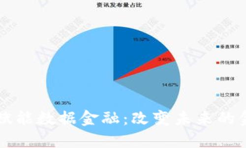 区块链如何赋能数据金融：改变未来的金融生态系统