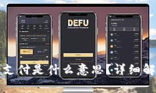 TP钱包闪兑待支付是什么意思？详细解析与常见问题