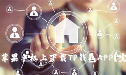 如何在苹果手机上下载TP钱包APP？完整指南