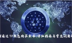 如何通过TP钱包购买新币：