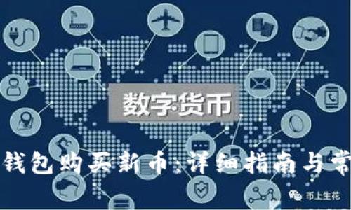 如何通过TP钱包购买新币：详细指南与常见问题解答