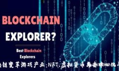  ziaoti区块链变革游戏产业