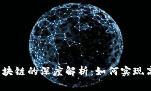  金融积分系统与区块链的深度解析：如何实现高效信任与价值交换