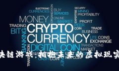 Bigtime区块链游戏：拥抱未
