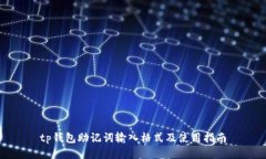 tp钱包助记词输入格式及使