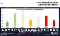 如何下载TP钱包：详细指南