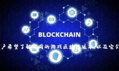 游戏区块链版本区别是一