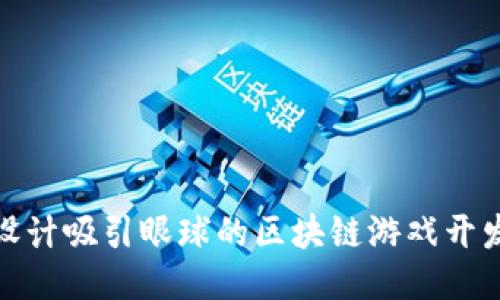 如何设计吸引眼球的区块链游戏开发海报