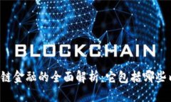 区块链金融的全面解析：