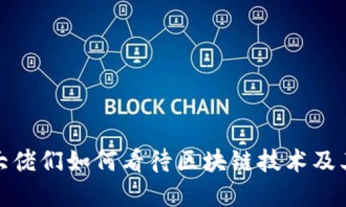 金融大佬们如何看待区块链技术及其未来