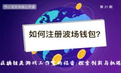区块链是游戏工作室的福