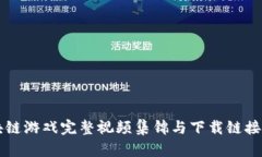 区块链游戏完整视频集锦