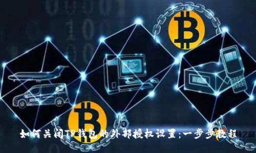 如何关闭TP钱包的外部授权设置：一步步教程