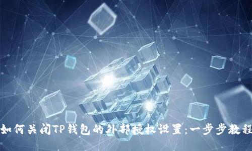 如何关闭TP钱包的外部授权设置：一步步教程