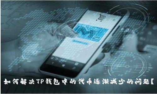 如何解决TP钱包中的代币逐渐减少的问题？