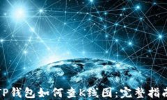 TP钱包如何查K线图：完整