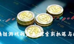 区块链游戏的未来：探索
