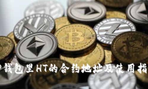TP钱包里HT的合约地址及使用指南