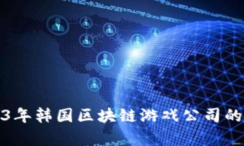 揭示2023年韩国区块链游戏公司的最新名单