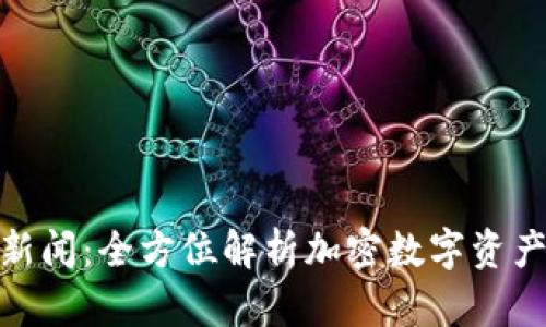 : 最新TP钱包新闻：全方位解析加密数字资产管理的新趋势