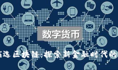 国网金融诚选区块链：探索新金融时代的机遇与挑战