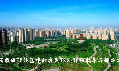 如何找回TP钱包中的丢失TRX：详细指导与解决方案