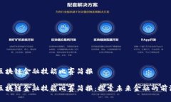 区块链金融技能比赛简报