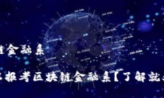 文科可以报区块链金融系