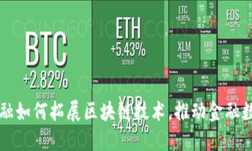蚂蚁云金融如何拓展区块链技术，推动金融数字化转型