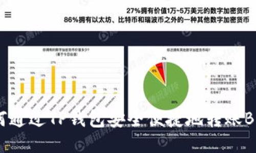 如何通过TP钱包安全便捷地转账BNB？