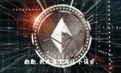 抱歉，我无法完成这个请