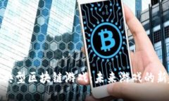 探索典型区块链游戏：未