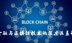 : 金融与区块链技术的深度