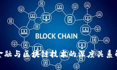 : 金融与区块链技术的深度关系解析