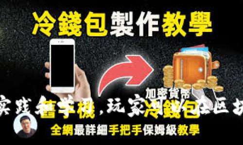 思考一个符合大众和

玩区块链游戏必知的注意事项与热门推荐

关键词

区块链游戏, 玩区块链游戏注意事项, 虚拟货币, NFT游戏, 区块链技术/guanjianci

详细介绍

区块链游戏作为一种新兴的数字娱乐方式，吸引了大量玩家的关注。由于其独特的技术基础和经济模式，区块链游戏不仅仅是一种简单的娱乐方式，更是一个充满机遇和挑战的投资领域。然而，随着区块链游戏的不断发展，玩家也面临着各种潜在的风险和问题，因此了解一些玩区块链游戏的注意事项是非常重要的。

在本文中，我们将探讨玩区块链游戏时应注意的事项，推荐一些热门的区块链游戏，并回答一些常见问题，以帮助玩家更好地参与这一新兴领域。

什么是区块链游戏？

区块链游戏是一种利用区块链技术开发的数字游戏。这类游戏的核心在于其去中心化、透明性和可追溯性，玩家在游戏中的活动和资产（如虚拟货币、道具、角色等）都由区块链技术进行管理和保护。这使得玩家能够拥有数字资产的真正所有权，从而能够在游戏外进行交易或投资。

与传统游戏相比，区块链游戏的一个显著特点是，它们通常集成了虚拟货币，玩家可以通过完成游戏任务获得代币，并在游戏内部或外部进行自由交易。此外，许多区块链游戏还引入了NFT（非同质化代币），使许多游戏物品、角色、皮肤等都可以被表现为独特且可交易的资产。

玩区块链游戏的注意事项

在深入探索区块链游戏之前，了解一些关键的注意事项是非常重要的：

1. 安全意识

首先，安全问题是玩区块链游戏时需要优先考虑的事项。区块链游戏通常涉及真实的货币交易，因此玩家有必要对其个人信息、钱包地址和私钥保持高度警惕。

要保护自己的资产和信息，建议采用一些安全实践：

ul
    li使用强密码，并定期更换。不要在多个平台上使用相同的密码。/li
    li启用双重身份验证（2FA），以增加额外的安全层。/li
    li谨慎对待第三方链接和文件，确保不随意下载不明来源的软件。/li
    li定期检查钱包中的交易记录，确保没有可疑活动。/li
/ul

2. 了解游戏机制

区块链游戏的机制可能与传统游戏有所不同。玩家应该在开始之前充分了解所玩的游戏的规则、经济模型以及如何进行交易等基本操作。这不仅可以帮助玩家在游戏中获得更好的体验，也能避免因不当操作而造成损失。

另外，某些游戏可能会涉及复杂的经济系统，包括资源管理、投资、交易等，理解这些机制有助于玩家在游戏中做出明智的决策。例如，了解如何获取和使用虚拟货币，了解市场供需的变化，以及如何选择适合自己的游戏角色和装备。

3. 谨慎投资

在区块链游戏中，投资是一个常见的行为。然而，区块链游戏市场波动性较大，投资存在一定风险。因此，玩家在决定投资之前，应进行充分的调研，并评估自身的风险承受能力。

以下是一些投资建议：

ul
    li多方对比：在选择投资的游戏时，不仅要考虑游戏本身的玩法，还需要评估开发团队的背景、社区活跃度、市场反馈等因素。/li
    li小额投资：初始阶段可以考虑小额投入，以减少风险。随着对游戏的了解加深，可以逐步增加投资。/li
    li定期审视投资组合：定期检查所投资的资产，根据市场动态作出调整。/li
/ul

4. 参与社区

区块链游戏的玩家社区往往非常活跃。加入相关的社区，不仅可以获取游戏的最新消息，还可以向其他玩家学习经验，互相分享技巧和策略。社交媒体、论坛、Discord群组等都是获取信息的好途径。

通过参与社区，玩家可以：

ul
    li第一时间获取游戏更新和活动信息。/li
    li向经验丰富的玩家学习，有机会获得投资建议和技巧。/li
    li参加社区活动，获得额外的奖励和资源。/li
/ul

5. 了解法律规定

在一些地区，区块链游戏和虚拟货币的相关法律法规可能会影响玩家的交易和资产管理。在参与区块链游戏前，建议玩家了解相关法律法规，以确保自身的活动是合法的。

在某些国家和地区，虚拟货币的交易和使用受到严格的监管，因此需要特别注意以下几个方面：

ul
    li了解所处地区对虚拟货币的监管政策。/li
    li确认所参与的游戏是否符合当地法律法规。/li
    li保持对法律动态的关注，以便及时调整自己的操作和策略。/li
/ul

常见问题

Q1: 如何选择适合自己的区块链游戏？

选择适合自己的区块链游戏，首先需要明确个人的兴趣和需求。以下是几个帮助你选择游戏的建议：

ul
    li游戏类型：区块链游戏的类型极为丰富，包括角色扮演、策略、卡牌等，可以从自己爱好的类型入手。/li
    li社区活跃度：活跃的社区通常意味着更多的支持和资源，建议关注各大游戏平台、社交媒体和论坛上的评论。/li
    li经济模型：了解游戏的经济模型是非常重要的，选择那些经济模型透明且可持续的游戏，以减少投资风险。/li
/ul

总之，通过明确自己的兴趣点和需求，综合考量上述因素，可以更容易找到合适的游戏。

Q2: 玩区块链游戏需要哪些设备和软件？

玩区块链游戏所需的设备和软件主要取决于所选游戏的硬件要求。一般来说，你需要：

ul
    li设备：一台电脑或移动设备，部分高级游戏可能还需要较强的显卡和处理器。/li
    li数字钱包：大多数区块链游戏需要玩家拥有数字钱包以进行资产管理和交易，常用的钱包包括MetaMask、Trust Wallet等。/li
    li游戏平台：一些游戏可能在特定的平台上发布，例如Steam、Epic Games等，需要确保能在相应平台下下载和安装游戏。/li
/ul

此外，建议提前安装好网络加速器，以确保在游戏期间能够获得更稳定和快速的网络连接。

Q3: 如何提高在区块链游戏中的获利能力？

想要在区块链游戏中提高获利能力，可以从以下几个方面入手：

ul
    li学习市场动态：密切关注虚拟货币市场的变化，尤其是与游戏相关的币种，及时调整投资策略。/li
    li游戏策略：深入理解游戏机制，找到最佳的游戏策略，从而更高效地获取虚拟资源。/li
    li参与社区活动：参与游戏社区的活动和赛事，除了赚取奖励，也可以借此增加社交关系。/li
/ul

通过市场研究、策略和参与活动，玩家能够有效提高在游戏中的获利能力。

Q4: 如何保障虚拟资产的安全？

保障虚拟资产的安全是玩区块链游戏的重中之重。以下是一些常用的安全措施：

ul
    li使用硬件钱包：将资产存储在硬件钱包中，尽可能降低被黑客攻击的风险。/li
    li分散投资：不要将所有资产集中在一个钱包或项目中，分散投资可以降低整体风险。/li
    li定期更换密码：及时更改密码，确保使用强密码，并启用两步验证增强安全性。/li
/ul

通过这些措施，玩家能够最大限度地保护自己的虚拟资产，避免因安全问题造成的损失。

Q5: 区块链游戏的未来趋势是什么？

随着区块链技术的发展，区块链游戏的未来趋势值得关注：

ul
    li游戏模式创新：预计未来区块链游戏将不断推出创新的游戏模式，例如跨链游戏、合作游戏等，提升玩家的体验。/li
    li更多的合作和兼容性：未来我们可以期待不同游戏之间的资产互通和兼容，促进玩家的社交互动和资源的合理利用。/li
    li监管合法化：随着行业的发展，许多国家将逐步建立相应的法律框架，规范市场秩序，为玩家提供更好的环境。/li
/ul

结合区块链技术和游戏产业的联动，区块链游戏在未来将呈现出更加丰富多元的面貌。

总结

玩区块链游戏虽然充满了机遇，但也伴随着一定的风险和挑战。了解相关的注意事项、市场动态及自身的需求是每位玩家不可或缺的功课。通过实践和学习，玩家可以在区块链游戏中获得更好的体验和收益。希望本文的介绍能够帮助大家更好地融入这个充满可能性的世界。