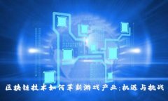 区块链技术如何革新游戏