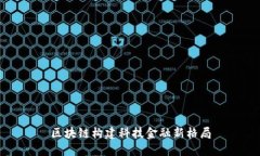 区块链构建科技金融新格