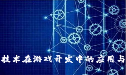 : 区块链技术在游戏开发中的应用与未来展望