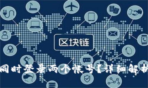 TP钱包能否同时登录两个帐号？详细解析与解决方案