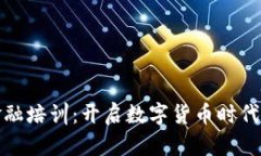 区块链金融培训：开启数