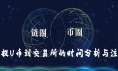 TP钱包提U币到交易所的时