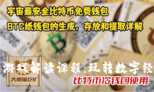 : 区块链游戏解读课程：玩转数字经济新风口