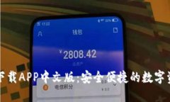 TP钱包官网下载APP中文版：