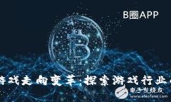 区块链游戏走向变革：探
