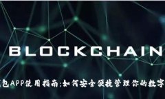 TP钱包APP使用指南：如何安