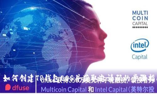 : 如何创建TP钱包EOS并获取邀请码的步骤指南