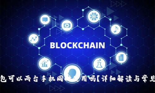 TP钱包可以两台手机同时使用吗？详细解读与常见问题