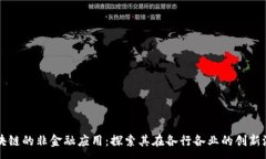 :区块链的非金融应用：探