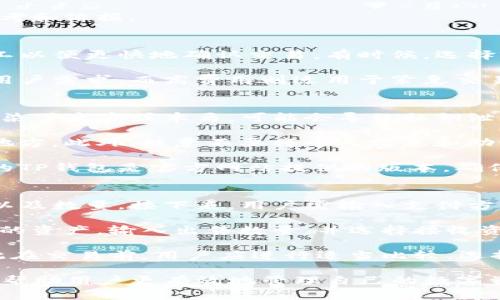   TP钱包投资指南：如何安全高效地管理你的数字资产 / 

 guanjianci TP钱包,数字资产,加密货币投资,去中心化钱包,安全交易 /guanjianci 

随着区块链技术的不断发展和普及，数字资产的投资已经成为了新时代的热门话题。其中，TP钱包作为一种较为流行的数字资产管理工具，因其去中心化和高安全性而备受用户青睐。本文将为您详细介绍TP钱包的功能，投资策略，以及如何安全高效地管理您的数字资产。

TP钱包是一个多功能的区块链钱包，支持多种数字资产的存储、管理和交易。它不仅可以帮助您安全地管理各种加密货币，还可以进行DApp的访问和操作。用户可以通过TP钱包方便地参与到区块链生态中，尽享丰富的数字资产投资机会。

TP钱包的基础功能
TP钱包的基础功能包括数字资产的存储、转账和交易。用户在使用TP钱包时，可以轻松地创建一个钱包地址，并将自己的加密货币存入其中。钱包支持的数字货币种类繁多，包括比特币、以太坊、Ripple等主要加密货币，以及各种代币。

在转账方面，TP钱包提供了一键转账的功能，用户只需输入对方的地址和转账金额，便可迅速完成转账操作。此外，TP钱包还集成了市场行情展示功能，用户可以实时查看各类数字资产的市场价格，从而帮助他们做出更为精准的投资决策。

如何安全使用TP钱包
虽然TP钱包提供了多种安全措施，但用户自身的安全意识同样至关重要。首先，确保您的手机或电脑设备没有病毒和恶意软件，以防止密码和私钥的泄露。其次，建议用户启用双重验证（2FA），为钱包增加一层保护。

另外，切勿将您的私钥和助记词分享给他人。私钥是用户资金的最终控制权，任何人获取到私钥即可操作您的钱包，可能造成不可逆的损失。因此，建议用户将私钥和助记词妥善保管，不要随意存储在网络上。

TP钱包的投资策略
在进行数字资产投资时，投资者应具备一定的策略，而这正是TP钱包的优势所在。首先，用户需要了解市场行情，可以通过TP钱包内置的行情接口，及时获取各类币种的价格波动。其次，建议投资者分散投资而非将资金全部投入到单一资产上，通过分散投资可以有效降低风险。

此外，投资者还需要了解项目本身的价值，分析其白皮书、团队背景和市场竞争力等信息。通过深入研究，投资者可以判断一个项目的长期潜力，从而做出更为明智的投资决策。

可能相关的问题

1. TP钱包与其他钱包的比较
TP钱包在市场上有很多竞争对手，如火币钱包、Coinbase等。与这些钱包相比，TP钱包的优势在于其更加注重用户的隐私保护和去中心化特性。其他一些钱包往往需要用户通过注册账户来获得服务，而TP钱包则不需要，用户只需下载程序即可生成自己的钱包地址，最大程度上保护了用户的隐私。

此外，TP钱包支持的数字货币种类较多，而一些平台可能只支持主流币种，这使得TP钱包在多样化投资上更具优势。同时，TP钱包还支持访问各种去中心化应用（DApp），用户可以通过钱包直接参与DeFi、NFT等热门领域。

然而，TP钱包的劣势在于用户需要自行管理自己的私钥，这要求用户具备一定的安全意识。而某些集中式钱包则会代为管理用户的私钥，从而为用户提供更多便利。如果用户对安全管理缺乏了解，可能会面临部分风险。

2. 如何评估数字资产的投资价值？
在进行数字资产投资之前，投资者需进行充分的调研，以评估一个资产的投资价值。首先，了解项目背景是关键，分析团队的实力和经历，确保项目有可靠的开发者和支持者。其次，仔细阅读项目的白皮书，了解其技术背景、目标及实施路线图，这是评估项目潜力的重要依据。

同时，市场竞争情况也需要纳入考量。探讨同类项目的优劣势，分析市场上是否存在强有力的竞争者，预判该项目在未来市场中的位置。此外，监控相关的社交媒体和社区反馈，及时获取用户的评价和意见，这也是了解项目真实表现的重要途径。

最后，市场行情的变化也是不可忽视的因素。保持对整体市场趋势的敏锐度，结合技术分析和基本面分析，为您的投资决策提供参考和依据。

3. TP钱包的手续费问题
使用TP钱包进行转账或交易时，用户会遇到手续费的问题。每一笔交易都会产生一定的手续费，这些手续费主要是用于支付给矿工以便更快地确认交易。有时候，选择较高的手续费可以加速等待时间，特别是在网络拥堵时。

用户可以在TP钱包中选择不同的手续费标准，而手续费的高低直接影响交易的速度和成功率。通常，标准手续费能够满足大多数用户需求，而高费用则适用于紧急交易。在进行重大转账前，用户应考虑手续费与时间的平衡，以制定适合自己的策略。

4. TP钱包的安全隐患有哪些？
虽然TP钱包设计了多重安全措施，但仍然存在一些潜在的安全隐患。首先，用户设备的安全性至关重要，如果用户的手机或电脑感染了病毒或木马，可能会导致私钥泄露。因此，确保使用的设备具有良好的安全防护，避免安装不明软件。

其次，用户的密码和私钥必须妥善管理。任何人获取你的私钥可以直接控制你的资产，因此不要将其储存于网络或其他不安全的地方。此外，注意不要将个人信息和助记词分享给其他人，甚至是信任的朋友。

最后，鱼竿钓鱼和钓鱼攻击也要提起重视。这种攻击通常是通过伪装成合法网站或应用程序获取用户信息。用户需要确保所下载的TP钱包是官方网站提供的版本，确保更新与下载渠道的真实性，以规避潜在的网络攻击风险。

5. 如何在TP钱包中购买和出售数字资产？
TP钱包为用户提供了相对简便的购买和出售数字资产的方式。首先，用户需要在钱包中找到购买选项，选择希望购买的数字资产以及数量。接下来，用户需输入支付方式，通常可通过信用卡、银行转账、其他加密货币等进行支付。

一旦交易完成，相关资产便会显示在用户的钱包中，且该过程会产生相应的交易手续费。在进行出售时，用户同样需要选择要出售的资产，输入出售数量，并选择接收资金的方式。如果是在交易平台上进行交易，会提及平台的手续费和交易流程。

用户在选择购买和出售资产时，需关注市场行情，选择合适的时机以保障利润。此外，不同的购买渠道可能会有不同的手续费，因此在交易前，用户应进行适当比较，选择最佳的交易方式。

综上所述，TP钱包作为一种数字资产管理工具，具备多样的功能和相对安全的投资环境。了解TP钱包的使用细节和投资策略，能够帮助用户更有效地管理自己的数字资产，同时规避潜在的风险。希望本文能为您在数字资产投资的道路上提供有价值的参考与指导。